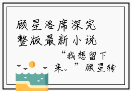 顾星洛席深完整版最新小说大结局-顾星洛席深无删版阅读