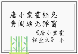 唐小棠霍钰免费阅读无弹窗唐小棠霍钰（唐小棠霍钰）全文免费阅读无弹窗大结局_(唐小棠霍钰)唐小棠霍钰最新章节列表_笔趣阁（唐小棠霍钰）