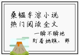 桑韫季淙小说热门阅读全文-桑韫季淙章节无删减版