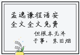 孟逸谦程语安全文全文免费阅读_（程语安孟逸谦免费阅读无弹窗）程语安孟逸谦全文最新章节列表笔趣阁（孟逸谦程语安）