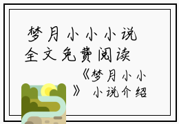  梦月小小小说全文免费阅读(姜小小姜红芬)全文免费姜小小姜红芬读无弹窗大结局_ 姜小小姜红芬免费姜小小姜红芬读最新章节列表_笔趣阁（梦月小小小说）