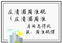 庄清湄周淮砚（庄清湄周淮砚）全文在线阅读无弹窗大结局_(庄清湄周淮砚在线