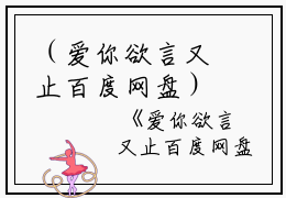 （爱你欲言又止百度网盘）全文免费阅读无弹窗大结局_（江柚明淮阅读无弹窗）爱你欲言又止百度网盘最新章节列表_笔趣阁（江柚明淮）