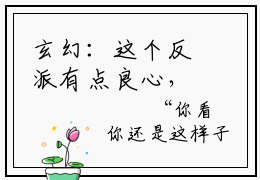 玄幻：这个反派有点良心，但不多！最新完结言情文-叶林天小说讲述的是什么玄幻：这个反派有点良心，但不多！