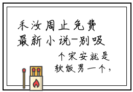 禾汝周止免费最新小说-别吸烟了，抱抱我今日已更新