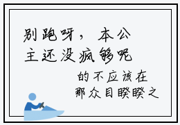 别跑呀，本公主还没疯够呢楚潇（别跑呀，本公主还没疯够呢楚潇）小说-别跑呀，本公主还没疯够呢楚潇最新章节免费阅读