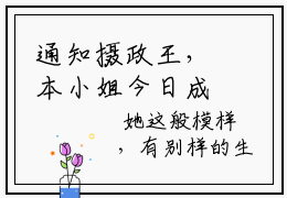 通知摄政王，本小姐今日成（慕容绍华东方沈安小说）全文免费阅读无弹窗大结局-通知摄政王，本小姐今日成小说最新章节列表-笔趣阁