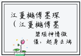 江蔓樾傅墨琛（江蔓樾傅墨琛）完结小说无弹窗-江蔓樾傅墨琛全文大结局免费阅读已完结