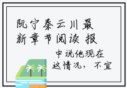 阮宁秦云川最新章节阅读 报告王妃，王爷说对你相思成疾免费大结局无弹窗