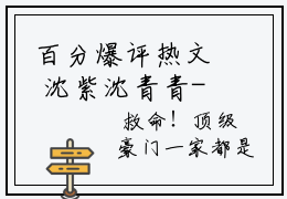 百分爆评热文 沈紫沈青青-虐心小说救命！顶级豪门一家都是女儿奴