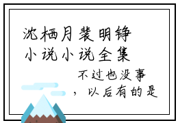 沈栖月裴明铮小说小说全集免费阅读 沈栖月裴明铮章节目录