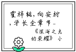 霍梓铭,向安柠,学长全章节_深海之光的荣耀小说阅读