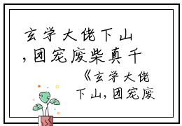 玄学大佬下山,团宠废柴真千金全文免费阅读（墨念乔时砚）全文免费阅读无弹窗大结局_(墨念乔时砚)玄学大佬下山,团宠废柴真千金免费阅读无弹窗最新章节列表_笔趣阁（墨念乔时砚）