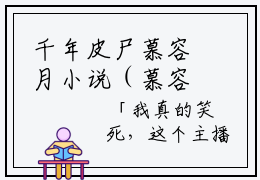 千年皮尸慕容月小说（慕容月周晟）全文免费阅读无弹窗大结局_千年皮尸慕容