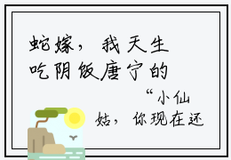蛇嫁，我天生吃阴饭唐宁的小说免费阅读（蛇嫁，我天生吃阴饭唐宁的小说免费阅读）全文完整版免费阅读