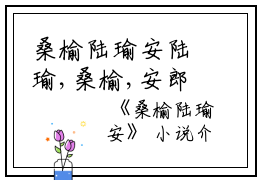 桑榆陆瑜安陆瑜,桑榆,安郎小说_桑榆陆瑜安完结版阅读
