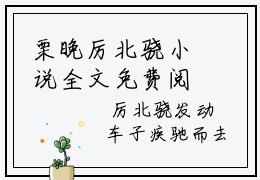 栗晚厉北骁小说全文免费阅读厉北骁栗晚免费完整版阅读