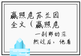 嬴照危苏兰因全文（嬴照危苏兰因）全文免费阅读无弹窗大结局_嬴照危苏兰因免费最新章节列表_笔趣阁