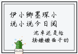 伊小卿墨琛小说小说今日阅读更新-（伊小卿墨琛小说）全文免费阅读-伊小卿墨琛小说