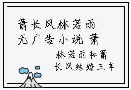 萧长风林若雨无广告小说 萧长风林若雨全文无弹窗阅读