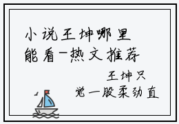 小说王坤哪里能看-热文推荐巨鲲分身，万族被我吃成濒危物种精彩章节在线阅读