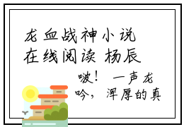 龙血战神小说在线阅读  杨辰龙青澜全文免费