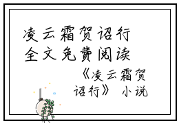 凌云霜贺诏行全文免费阅读（凌云霜贺诏行小说）全文免费阅读无弹窗大结局_(凌云霜贺诏行小说免费阅读全文大结局)最新章节列表_笔趣阁（凌云霜贺诏行）