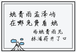 姚青雨孟泽屿在哪免费看 姚青雨孟泽屿结局是什么（姚青雨孟泽屿）小说无弹窗免费阅读