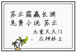 苏云霜赢长渊免费小说 苏云霜赢长渊全文完整版阅读