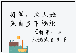 将军，夫人她来自乡下畅读佳作阿琐完本在线小说免费阅读