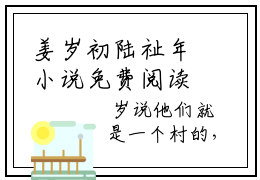 姜岁初陆祉年小说免费阅读无弹窗,小说名字是：姜岁初陆祉年的小说在线阅读无删减