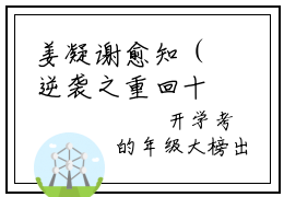 姜凝谢愈知（逆袭之重回十六岁全章节完整版）免费阅读_（姜凝谢愈知）逆袭之重回十六岁全文无删减免费阅读（姜凝谢愈知）