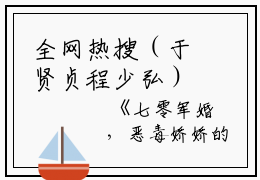全网热搜（于贤贞程少弘）是什么小说_主角是（于贤贞程少弘）的小说（七零军婚，恶毒娇娇的洗白日常）最新章节列表_笔趣阁小说最新章节无弹窗阅读