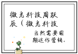 微光科技周跃辰（微光科技周跃辰）小说-（微光科技周跃辰）最新章节在线阅读