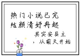 热门小说已完结颜清妤冉起小说无弹窗大结局_颜清妤冉起全文阅读大结局