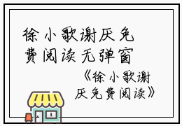 徐小歌谢厌免费阅读无弹窗徐小歌谢厌（徐小歌谢厌）全文免费阅读无弹窗大结局_(徐小歌谢厌)徐小歌谢厌最新章节列表_笔趣阁（徐小歌谢厌）