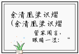 余清凰梁识熠(余清凰梁识熠)抖音热推小说全集无删减_(余清凰梁识熠免费阅读全文大结局)最新章节列表_笔趣阁