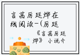 言茜厉廷烨在线阅读-(厉廷烨言茜)言茜厉廷烨全文小说免费阅读