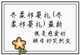 乔柔祁晏礼(乔柔祁晏礼)最新章节阅读无弹窗大结局_乔柔祁晏礼最新试读-（乔柔祁晏礼知乎小说）
