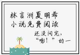 林言洲夏明希小说免费阅读-林言洲夏明希全文小说全章节阅读