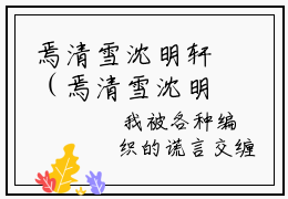 焉清雪沈明轩（焉清雪沈明轩）全文免费阅读_（焉清雪沈明轩）焉清雪沈明轩最新章节小说免费阅读_笔趣阁（焉清雪沈明轩）