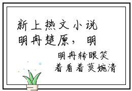 新上热文小说明冉楚原，明冉楚原无广告免费阅读