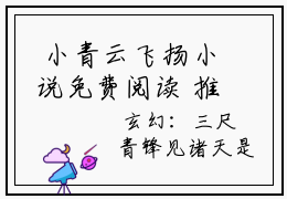  小青云飞扬小说免费阅读 推荐排行榜热文玄幻：三尺青锋见诸天