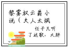 黎雾权云爵小说（夫人太飒！刚重生敢对爵爷动家法）全文免费阅读无弹窗夫人太飒！刚重生敢对爵爷动家法全文免费阅读无弹窗最新章节列表_笔趣阁