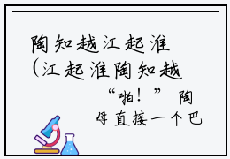 陶知越江起淮(江起淮陶知越全文免费阅读)_陶知越江起淮小说最新章节免费阅读