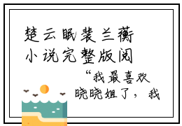 楚云眠裴兰蘅小说完整版阅读-楚云眠裴兰蘅最新章节免费阅读