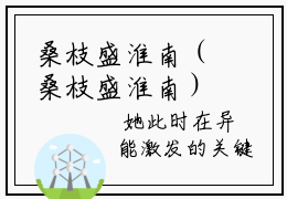 桑枝盛淮南（桑枝盛淮南）抖音热推小说全集无删减_桑枝盛淮南最新章节列表_笔趣阁