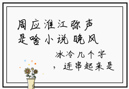 周应淮江弥声是啥小说 晚风几许撩人意小说免费阅读