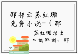 邵祁云苏红珊免费小说-（邵祁云苏红珊）苏红珊邵祁云完结版在线阅读