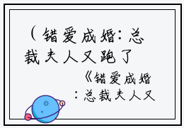 （错爱成婚:总裁夫人又跑了）全文免费阅读无弹窗大结局_（孟一筱杨青亦阅读无弹窗）错爱成婚:总裁夫人又跑了最新章节列表_笔趣阁（孟一筱杨青亦）